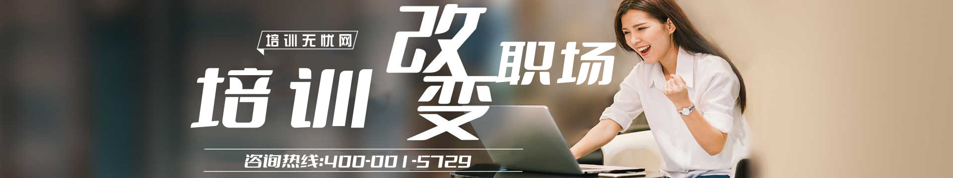 仍学网培训,改变职场能力,报名热线400-001-5729